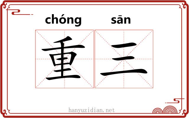 重三 重三