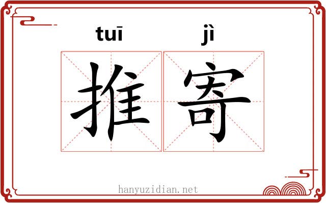 推寄