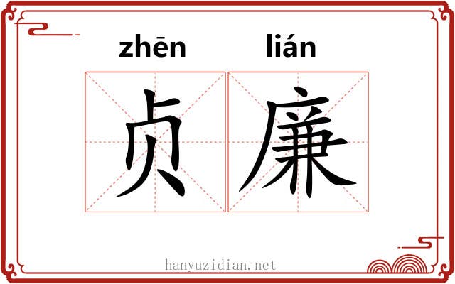 贞廉