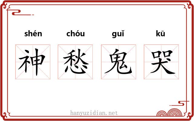 神愁鬼哭 神愁鬼哭