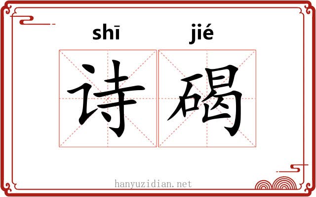 诗碣