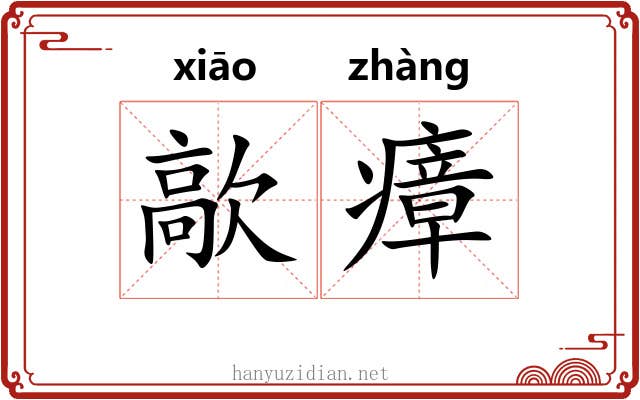 歊瘴