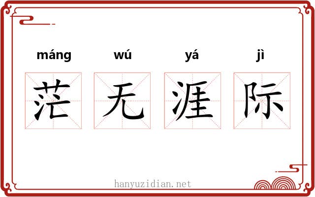 茫无涯际