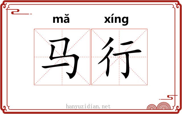 马行 马行