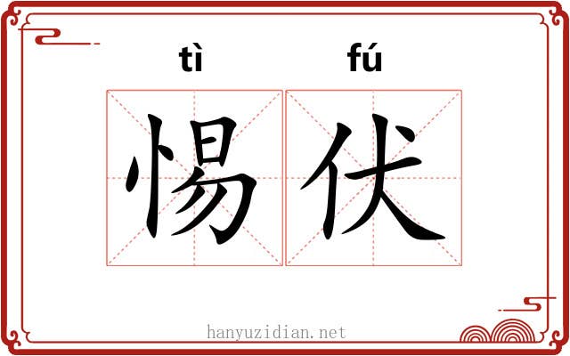 惕伏