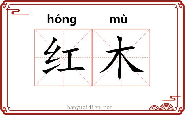 红木 红木