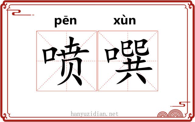 喷噀