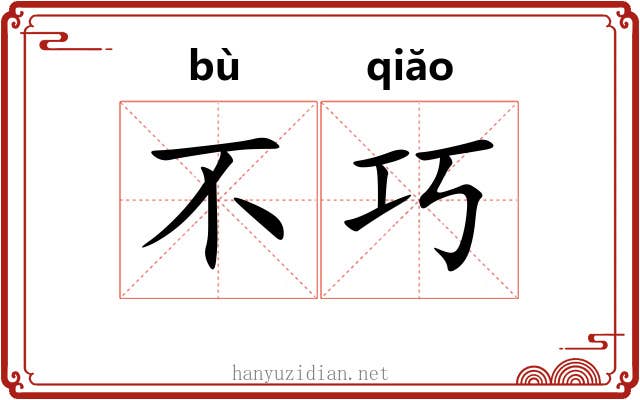 不巧