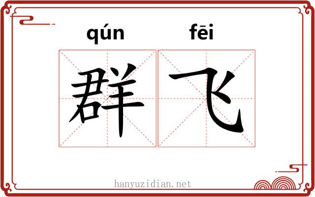 群飞 群飞