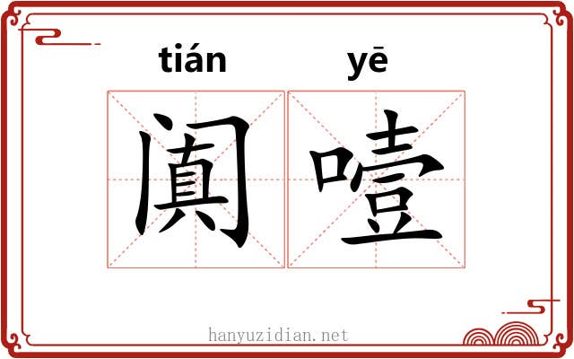 阗噎