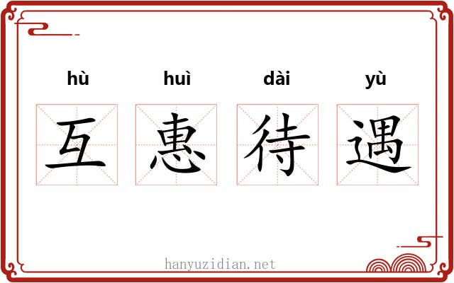互惠待遇