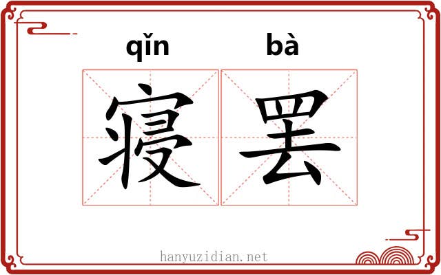 寝罢