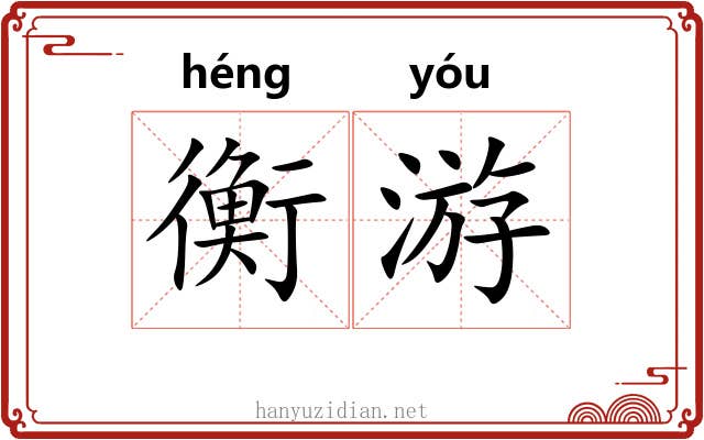 衡游