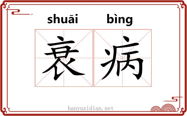 衰病