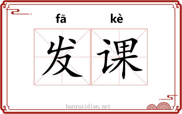 发课 发课