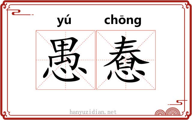 愚憃