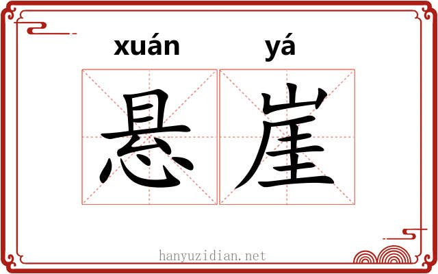 悬崖