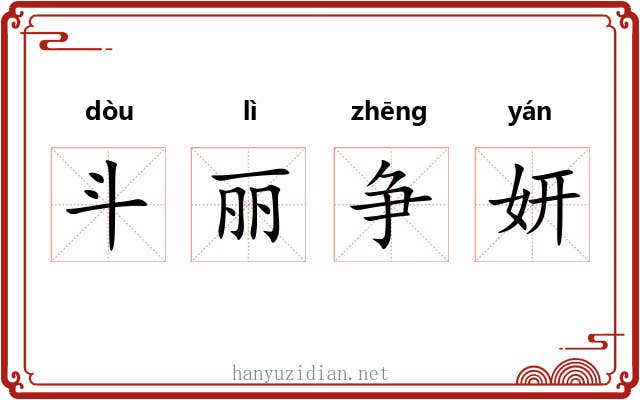 斗丽争妍