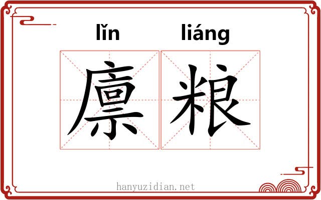 廪粮