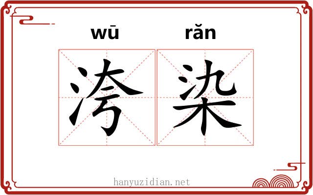 洿染