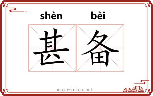 甚备