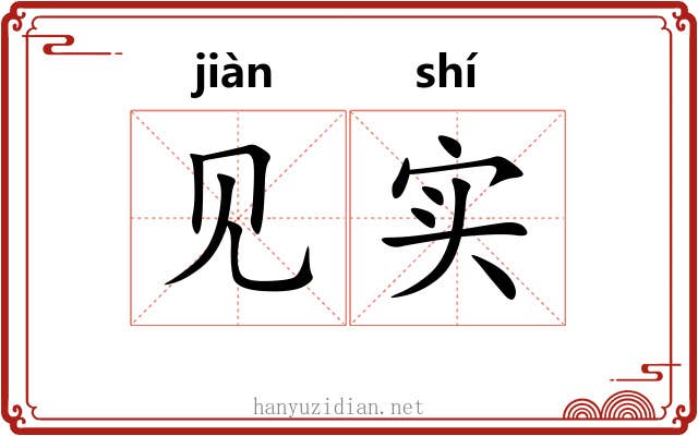 见实 见实