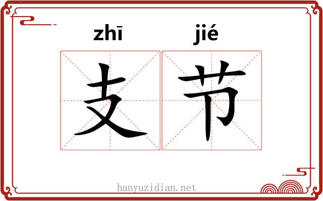 支节