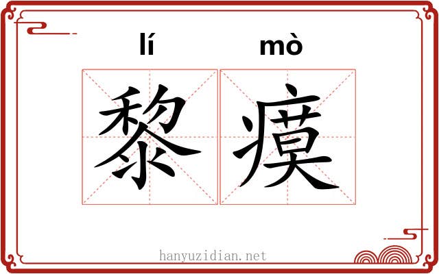黎瘼