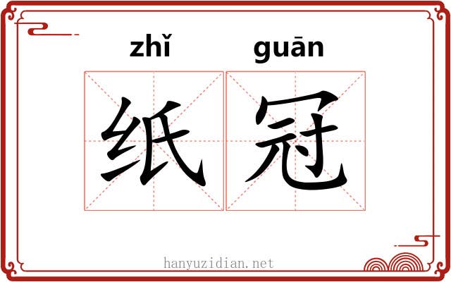 纸冠
