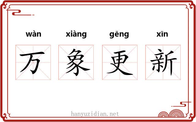 万象更新