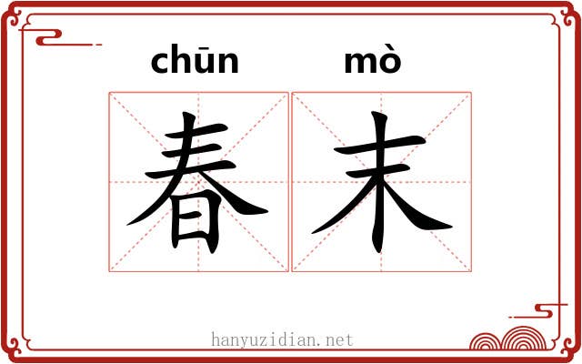 春末