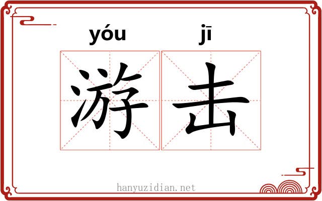 游击 游击