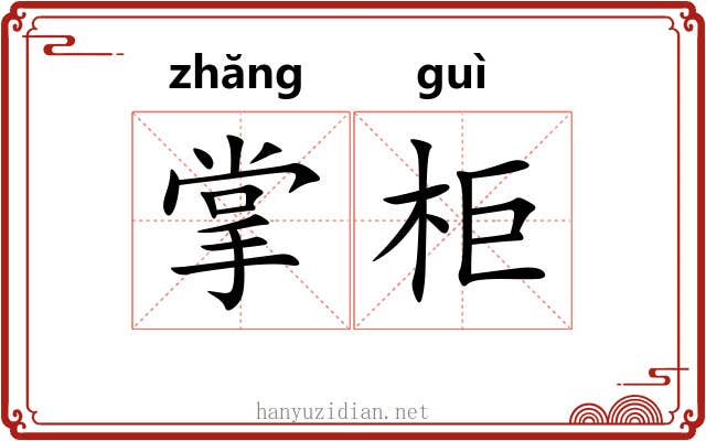 掌柜 掌柜