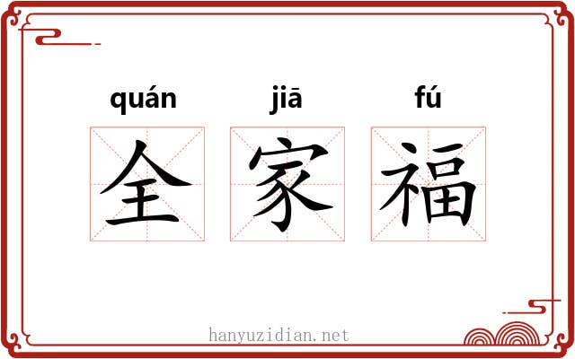 全家福