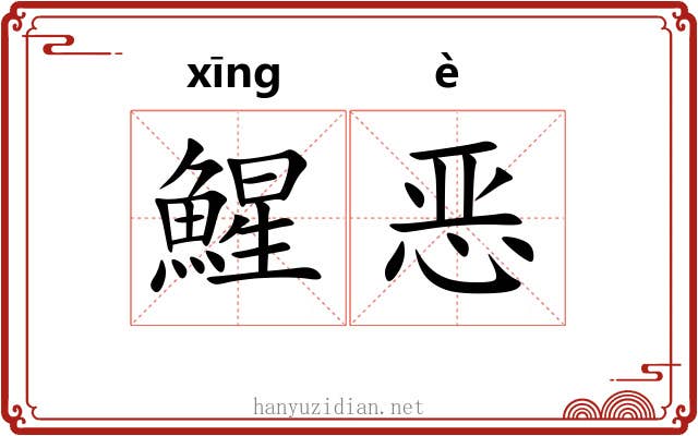 鯹恶