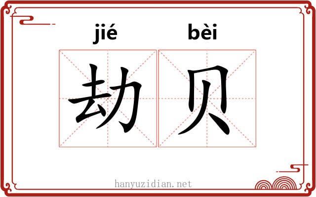 劫贝