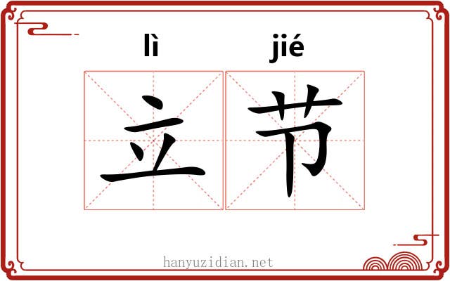 立节 立节