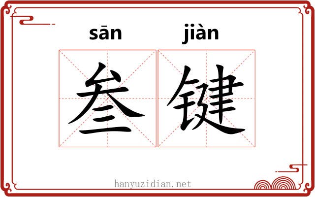 叁键