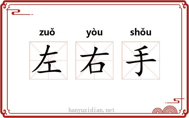 左右手 左右手