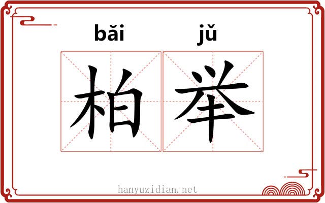 柏举