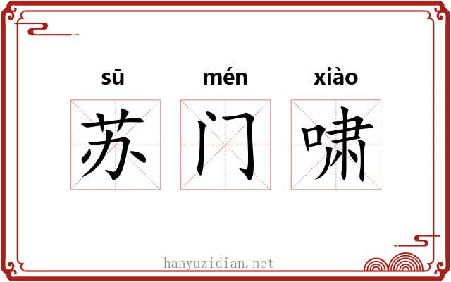 苏门啸