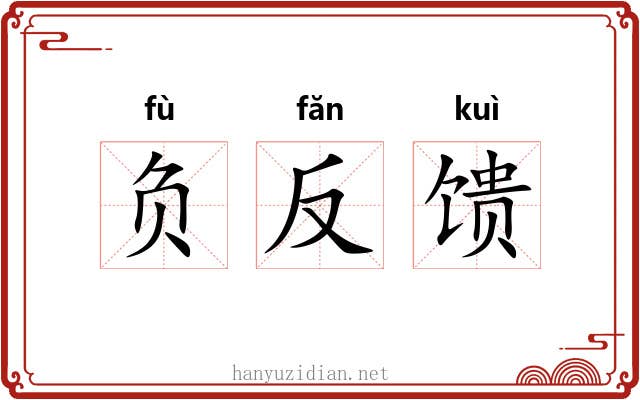 负反馈