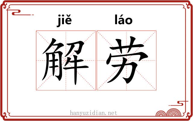解劳