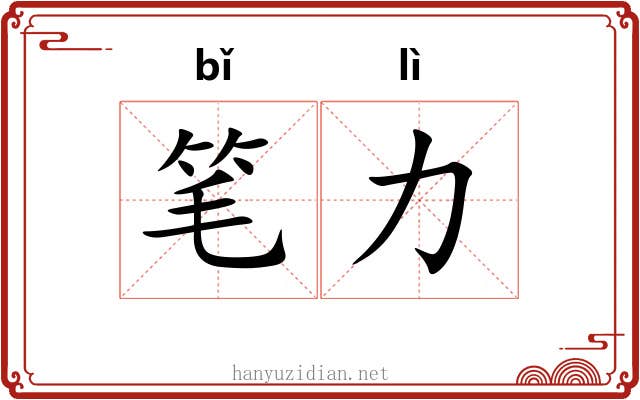 笔力 笔力