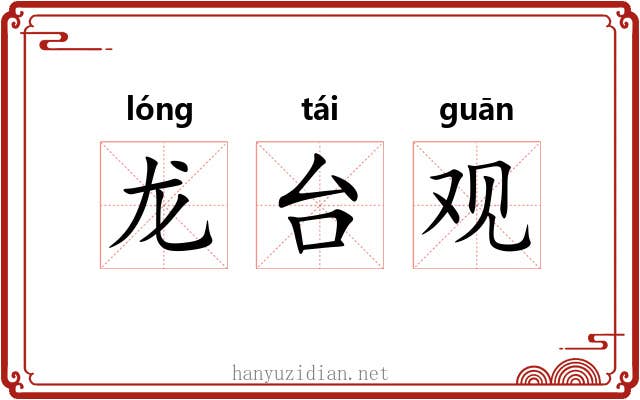 龙台观 龙台观