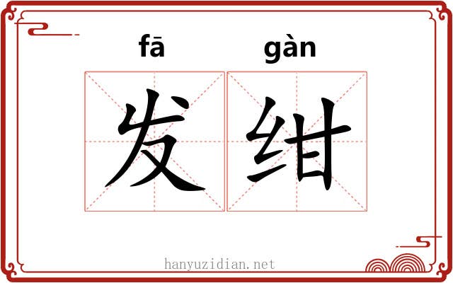 发绀 发绀
