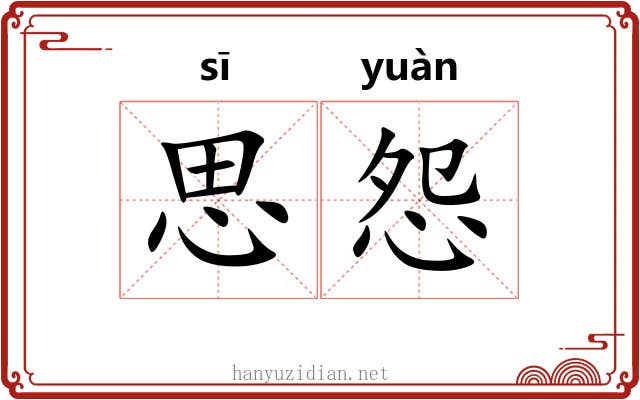 思怨