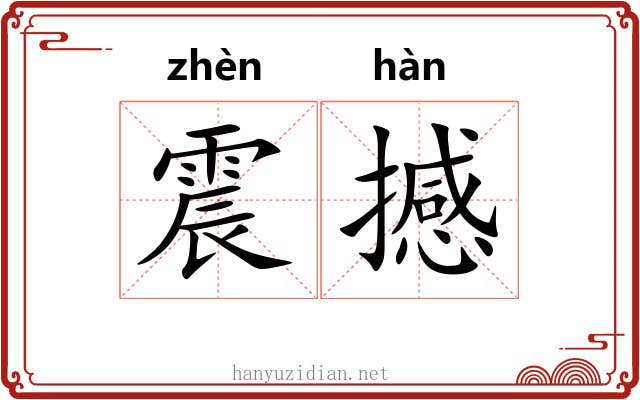 震撼