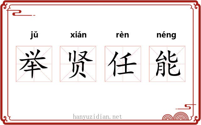举贤任能 举贤任能