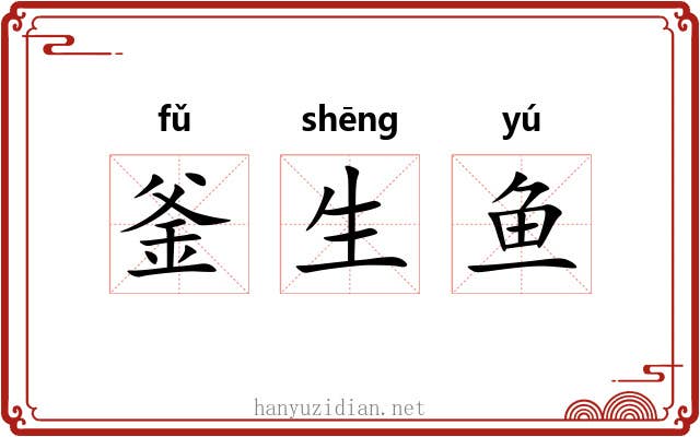 釜生鱼 釜生鱼
